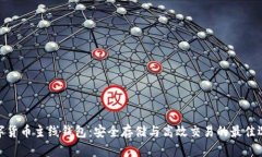 数字货币主线钱包：安全
